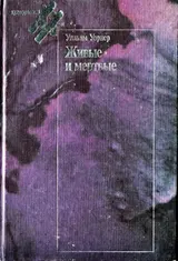 Обложка аудиокниги «Живые и мёртвые»