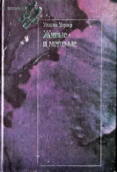 Обложка аудиокниги «Живые и мёртвые»