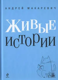 Обложка аудиокниги «Живые истории»