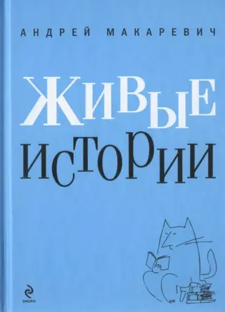 Обложка аудиокниги «Живые истории»