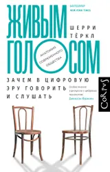 Обложка аудиокниги «Живым голосом. Зачем в цифровую эру говорить и слушать»
