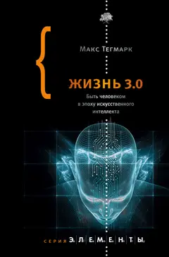 Обложка аудиокниги «Жизнь 3.0. Быть человеком в эпоху искусственного интеллекта»