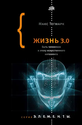 Обложка аудиокниги «Жизнь 3.0. Быть человеком в эпоху искусственного интеллекта»