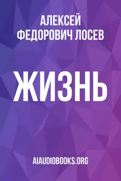 Обложка аудиокниги «Жизнь»