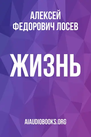 Обложка аудиокниги «Жизнь»