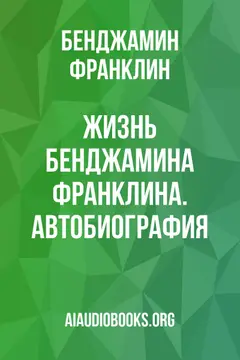 Обложка аудиокниги «Жизнь Бенджамина Франклина. Автобиография»