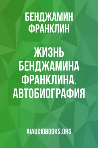 Обложка аудиокниги «Жизнь Бенджамина Франклина. Автобиография»