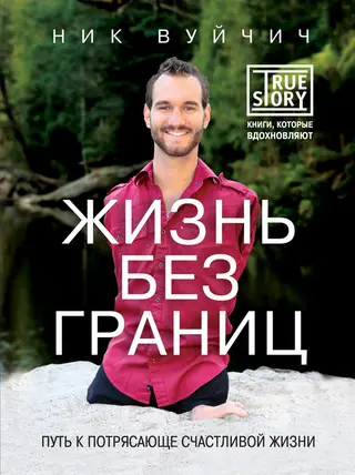 Обложка аудиокниги «Жизнь без границ. Путь к потрясающе счастливой жизни»