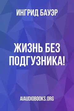 Обложка аудиокниги «Жизнь без подгузника!»