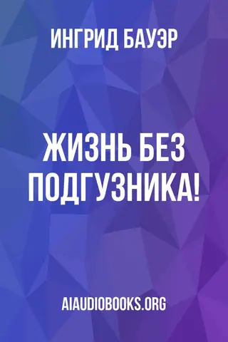 Обложка аудиокниги «Жизнь без подгузника!»