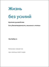 Обложка аудиокниги «Жизнь без усилий. Краткое руководство для удовлетворенности, внимания и потока.»