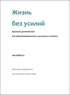 Обложка аудиокниги «Жизнь без усилий. Краткое руководство для удовлетворенности, внимания и потока.»