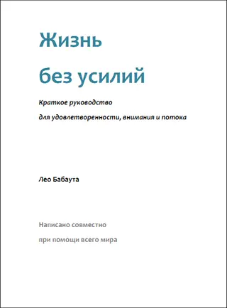 Обложка аудиокниги «Жизнь без усилий. Краткое руководство для удовлетворенности, внимания и потока.»