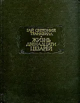 Обложка аудиокниги «Жизнь двенадцати цезарей»