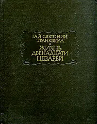 Обложка аудиокниги «Жизнь двенадцати цезарей»