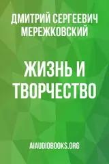 Обложка аудиокниги «Жизнь и творчество»