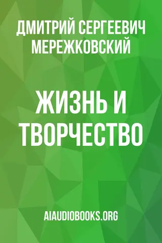 Обложка аудиокниги «Жизнь и творчество»