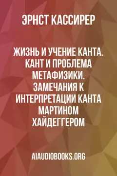 Обложка аудиокниги «Жизнь и учение Канта. Кант и проблема метафизики. Замечания к интерпретации Канта Мартином Хайдеггером»