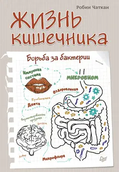 Обложка аудиокниги «Жизнь кишечника. Борьба за бактерии»