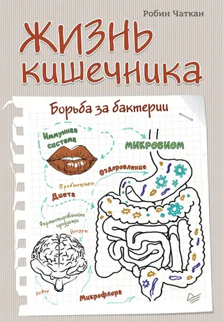Обложка аудиокниги «Жизнь кишечника. Борьба за бактерии»