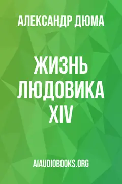 Обложка аудиокниги «Жизнь Людовика XIV»