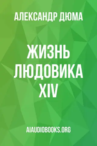 Обложка аудиокниги «Жизнь Людовика XIV»