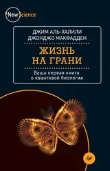 Обложка аудиокниги «Жизнь на грани. Ваша первая книга о квантовой биологии»