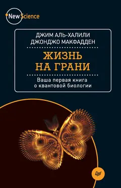 Обложка аудиокниги «Жизнь на грани. Ваша первая книга о квантовой биологии»