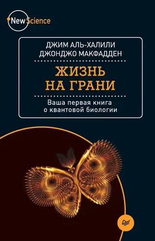 Обложка аудиокниги «Жизнь на грани. Ваша первая книга о квантовой биологии»