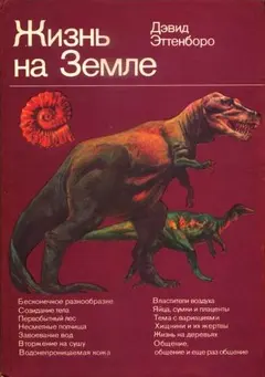 Обложка аудиокниги «Жизнь на Земле. Естественная история»
