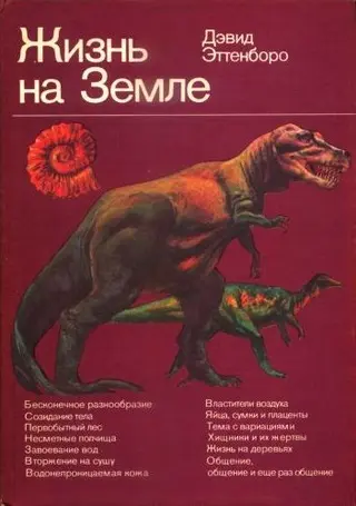 Обложка аудиокниги «Жизнь на Земле. Естественная история»