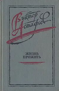 Обложка аудиокниги «Жизнь прожить»