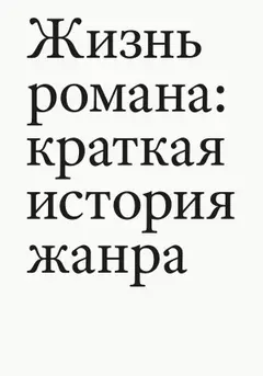 Обложка аудиокниги «Жизнь романа. Краткая история жанра»