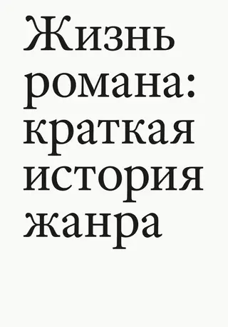 Обложка аудиокниги «Жизнь романа. Краткая история жанра»