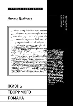 Обложка аудиокниги «Жизнь творимого романа. От авантекста к контексту «Анны Карениной»»