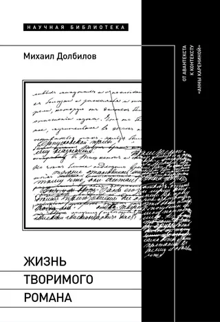 Обложка аудиокниги «Жизнь творимого романа. От авантекста к контексту «Анны Карениной»»