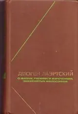 Обложка аудиокниги «Жизнь, учения и изречения знаменитых философов»
