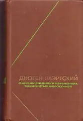 Обложка аудиокниги «Жизнь, учения и изречения знаменитых философов»