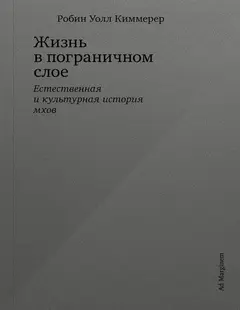 Обложка аудиокниги «Жизнь в пограничном слое. Естественная и культурная история мхов»