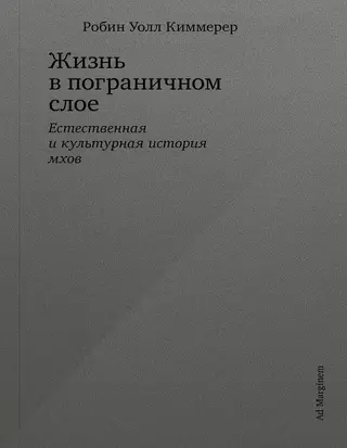 Обложка аудиокниги «Жизнь в пограничном слое. Естественная и культурная история мхов»