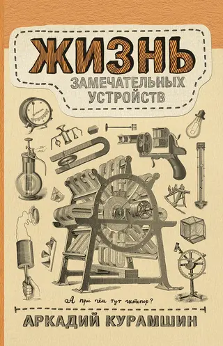 Обложка аудиокниги «Жизнь замечательных устройств»