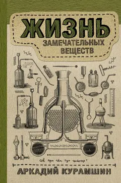 Обложка аудиокниги «Жизнь замечательных веществ»