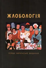 Обложка аудиокниги «Жлобологія»