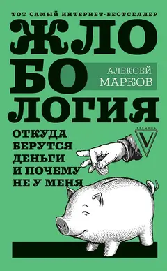 Обложка аудиокниги «Жлобология. Откуда берутся деньги и почему не у меня»