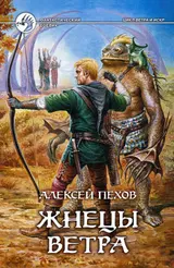 Обложка аудиокниги «Жнецы ветра»