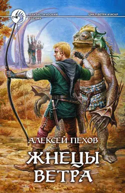 Обложка аудиокниги «Жнецы ветра»