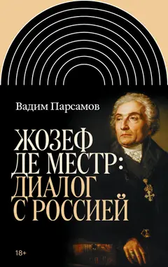 Обложка аудиокниги «Жозеф де Местр: диалог с Россией»