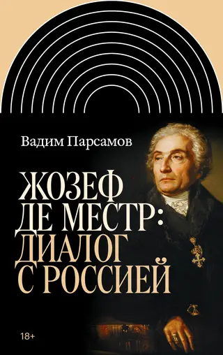 Обложка аудиокниги «Жозеф де Местр: диалог с Россией»