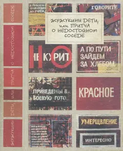 Обложка аудиокниги «Жужукины дети, или Притча о недостойном соседе»