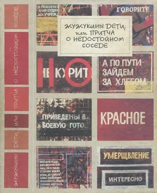 Обложка аудиокниги «Жужукины дети, или Притча о недостойном соседе»
